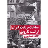 ساخت برند در ایران؛ از ثبت تا رونق لاله احمدپوری انتشارات نگاه نوین